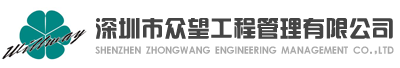 深圳市众望工程管理有限公司