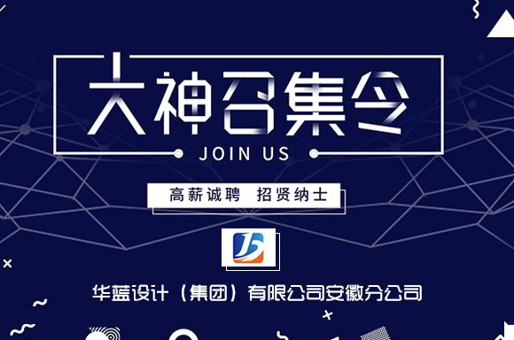 华蓝设计（集团）有限公司安徽分公司