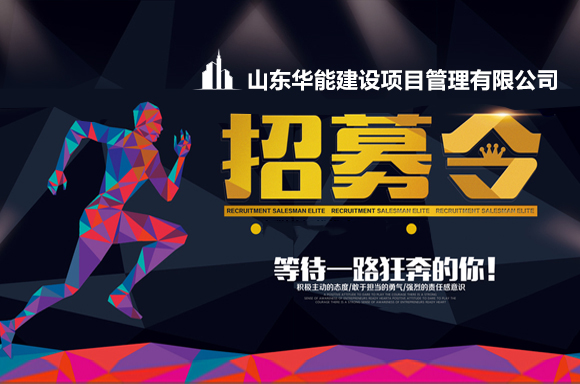山东华能建设项目管理有限公司