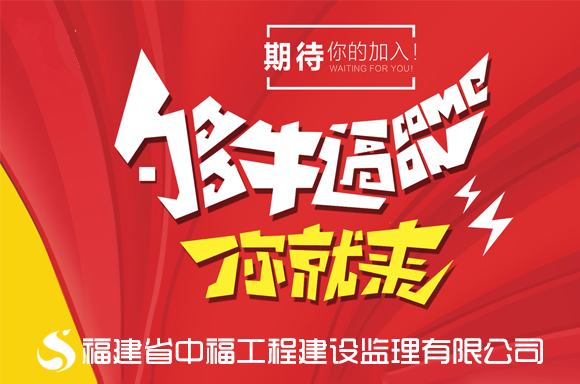 福建省中福工程建设监理有限公司