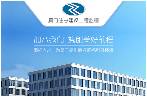 厦门住总建设工程监理有限公司