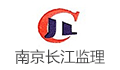 南京长江工程监理有限公司