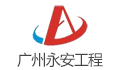 广州永安工程管理有限公司