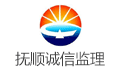 抚顺诚信石化工程项目管理有限公司第四分公司