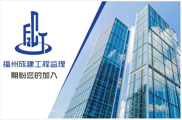 福州成建工程监理有限公司