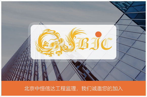 北京中恒信达工程项目管理有限公司