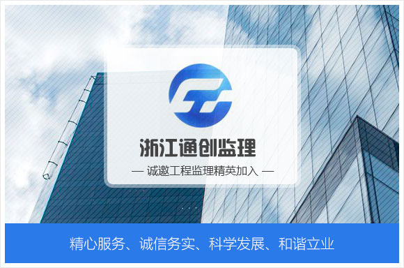 浙江通创工程咨询有限公司