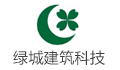 绿城建筑科技有限公司