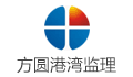 秦皇岛方圆港湾工程监理有限公司