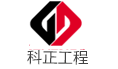 山东科正工程项目管理有限公司　