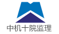 中机十院国际工程有限公司山东分公司