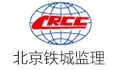 北京铁城建设监理有限责任公司