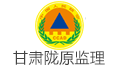甘肃陇原工程监理有限责任公司