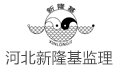 河北新隆基项目管理有限公司