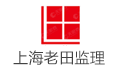 上海老田建筑装潢工程监理有限公司LOGO