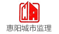 惠阳城市建设监理有限公司仲恺分公司
