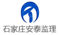 石家庄安泰建设监理有限公司