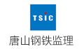 唐山钢铁国际工程技术有限公司