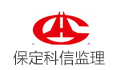 保定市科信工程项目管理有限公司