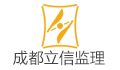 成都华西立信建设管理有限公司