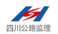 四川省公路院工程监理有限公司