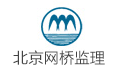 北京网桥工程监理有限公司四川分公司