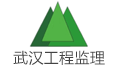 武汉市青山建设工程监理有限责任公司襄阳分公司