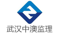 武汉中澳工程项目管理有限责任公司