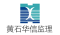 黄石华信工程监理有限公司