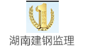 湖南建钢工程监理有限公司