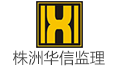 株洲市华信监理有限责任公司