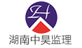 湖南中昊工程监理咨询有限公司