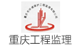 重庆市环境保护工程监理有限公司