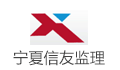 宁夏信友监理咨询管理股份有限公司