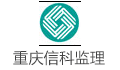 重庆信科通信建设监理咨询有限公司