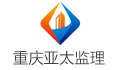 重庆亚太工程建设监理有限公司