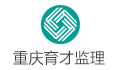 重庆育才工程监理有限公司