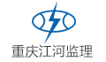 重庆江河工程建设监理有限公司