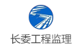 长委工程建设监理（宜昌）有限公司