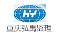 重庆市弘禹水利咨询有限公司－ －监理LOGO