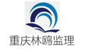 重庆林鸥监理咨询有限公司