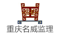重庆名威建设工程咨询有限公司