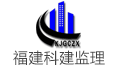 福建科建工程咨询有限公司