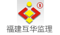 福建互华土木工程管理有限公司莆田分公司
