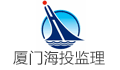 厦门海投建设监理咨询有限公司