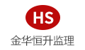 金华市恒升项目管理有限公司