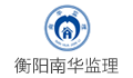 衡阳南华项目管理咨询有限公司