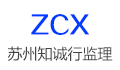 苏州知诚行工程咨询服务有限公司LOGO