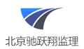 北京市驰跃翔工程监理有限责任公司
