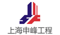 上海申峰工程建设监理有限公司LOGO